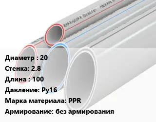 Труба полипропиленовая 20 s=2.8 L=100 Ру16 PPR без армирования